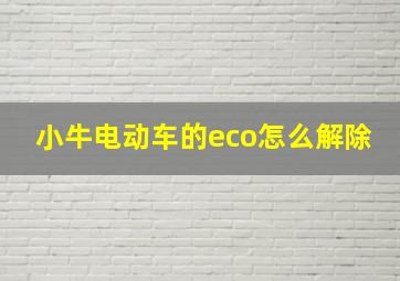 小牛电动车的eco怎么解除