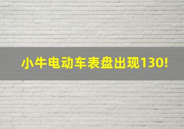 小牛电动车表盘出现130!