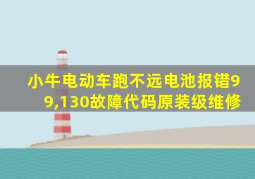 小牛电动车跑不远电池报错99,130故障代码原装级维修