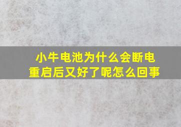 小牛电池为什么会断电重启后又好了呢怎么回事