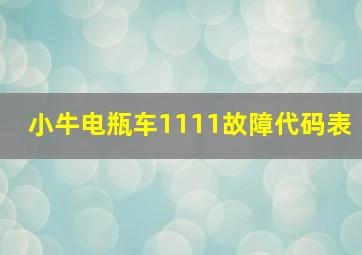 小牛电瓶车1111故障代码表