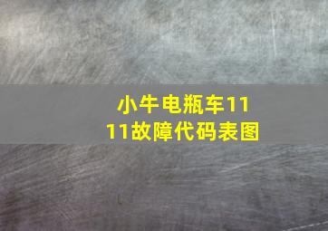 小牛电瓶车1111故障代码表图