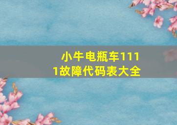 小牛电瓶车1111故障代码表大全