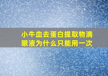 小牛血去蛋白提取物滴眼液为什么只能用一次