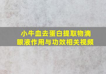 小牛血去蛋白提取物滴眼液作用与功效相关视频