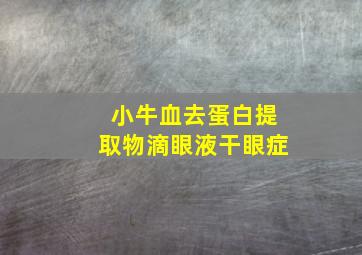 小牛血去蛋白提取物滴眼液干眼症