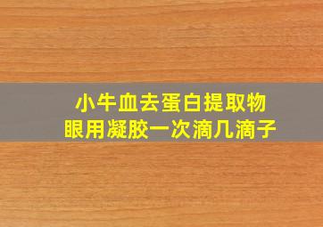 小牛血去蛋白提取物眼用凝胶一次滴几滴子