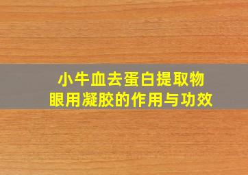 小牛血去蛋白提取物眼用凝胶的作用与功效