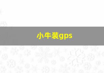 小牛装gps