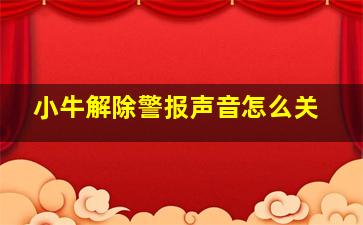 小牛解除警报声音怎么关