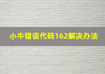 小牛错误代码162解决办法