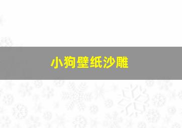 小狗壁纸沙雕