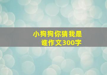 小狗狗你猜我是谁作文300字