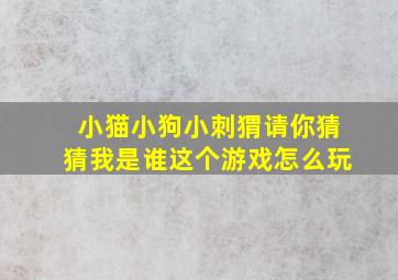 小猫小狗小刺猬请你猜猜我是谁这个游戏怎么玩