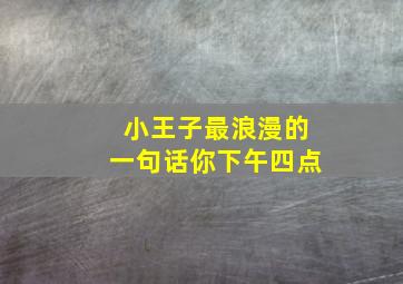 小王子最浪漫的一句话你下午四点