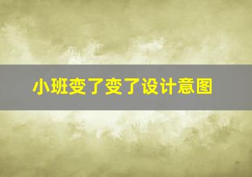 小班变了变了设计意图