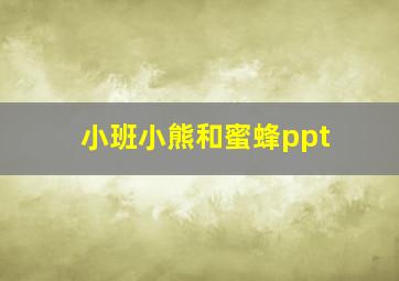 小班小熊和蜜蜂ppt