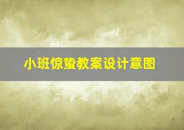 小班惊蛰教案设计意图