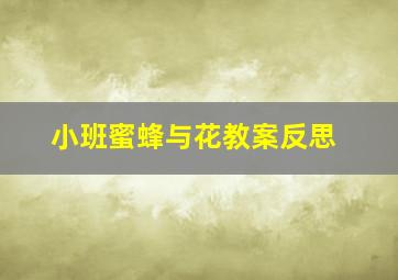 小班蜜蜂与花教案反思