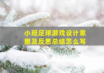 小班足球游戏设计意图及反思总结怎么写