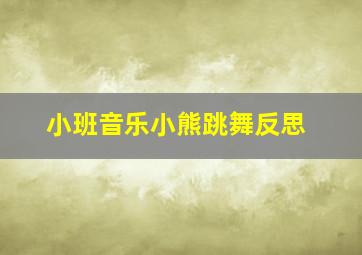 小班音乐小熊跳舞反思