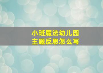 小班魔法幼儿园主题反思怎么写