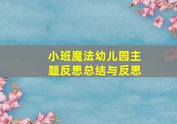 小班魔法幼儿园主题反思总结与反思