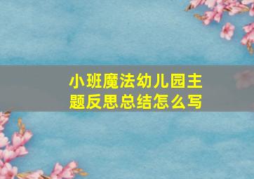 小班魔法幼儿园主题反思总结怎么写