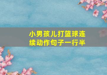 小男孩儿打篮球连续动作句子一行半