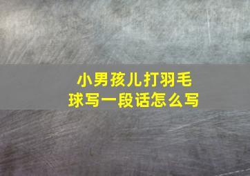 小男孩儿打羽毛球写一段话怎么写