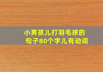 小男孩儿打羽毛球的句子80个字儿有动词