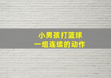 小男孩打篮球一组连续的动作