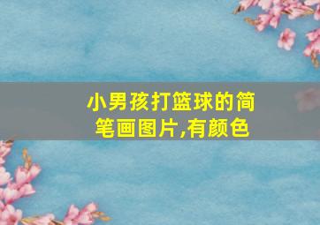 小男孩打篮球的简笔画图片,有颜色