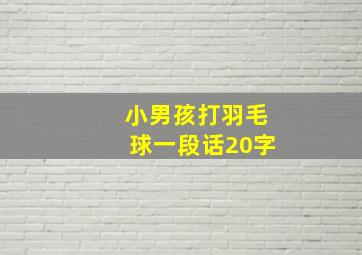 小男孩打羽毛球一段话20字