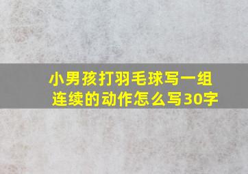 小男孩打羽毛球写一组连续的动作怎么写30字