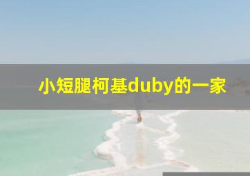 小短腿柯基duby的一家