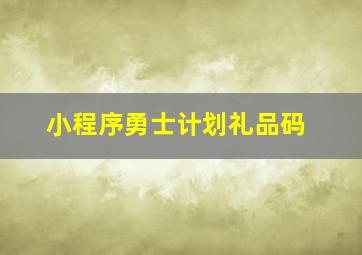 小程序勇士计划礼品码