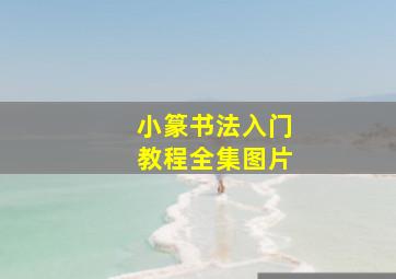 小篆书法入门教程全集图片