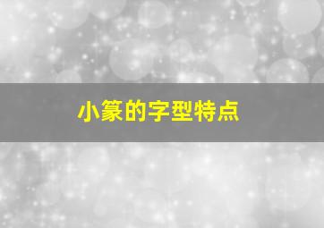 小篆的字型特点