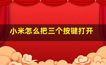 小米怎么把三个按键打开