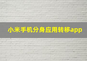 小米手机分身应用转移app