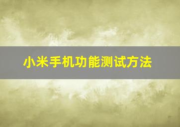 小米手机功能测试方法