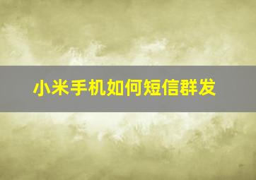 小米手机如何短信群发