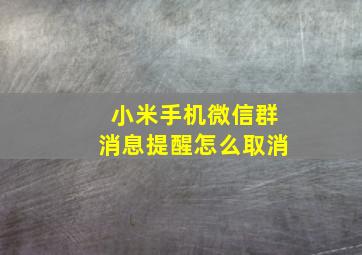 小米手机微信群消息提醒怎么取消