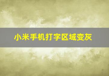 小米手机打字区域变灰