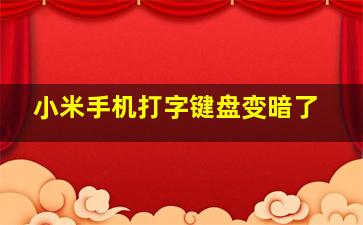 小米手机打字键盘变暗了