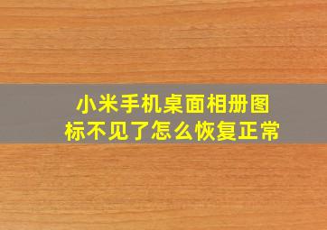 小米手机桌面相册图标不见了怎么恢复正常