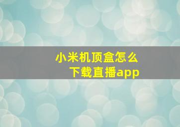 小米机顶盒怎么下载直播app