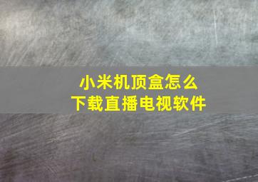 小米机顶盒怎么下载直播电视软件