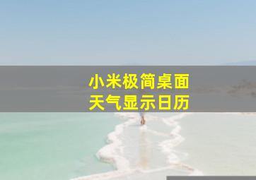 小米极简桌面天气显示日历